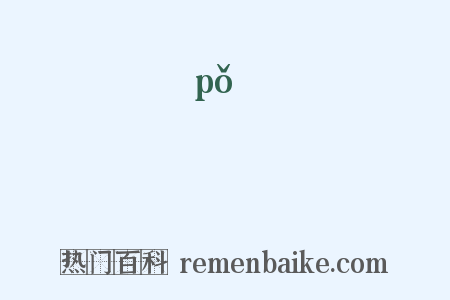 鉕是什么意思的图片